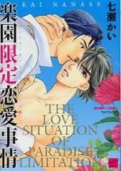 Rakuen Gentei Renai Jijou cover