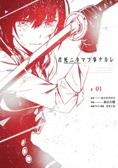 Kimi Shi ni Tamou Koto Nakare cover