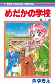 Medaka no Gakkou cover