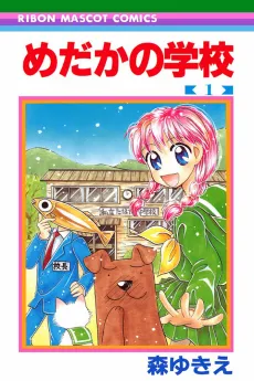 Medaka no Gakkou cover