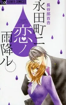 Nagatachou ni Koi no Amefuru cover