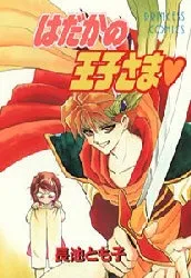 Hadaka no Ouji-sama cover