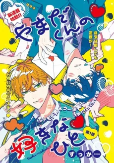 Yamada-kun no Suki na Hito cover