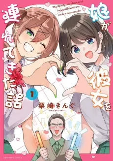 Musume ga Kanojo wo Tsuretekita Hanashi cover