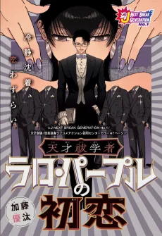 Tensai Futsu Gakusha Raro Purple no Hatsukoi cover