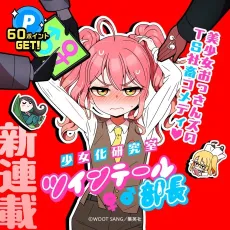 Shoujoka Kenkyuu Shitsu Twintail Buchou cover
