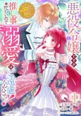 I'm the Villainess, but I'm Too Busy Being a Fangirl, So I Don't Need Your Adoration! ~A Record of My Fight to End My Engagement With the Narcissistic Prince~ cover
