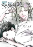 Akuma wa Madoromu cover