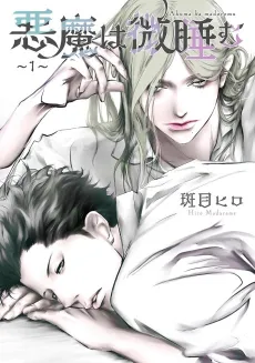 Akuma wa Madoromu cover