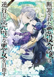 Danzai Sareta Akuyaku Reijou wa, Gyakkoushite Kanpeki na Akujo wo Mezasu Koushiki Anthology@COMIC cover