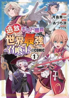 Tsuihousareta Guild Shokuin wa, Sekai Saikyou no Shoukanshi@COMIC cover