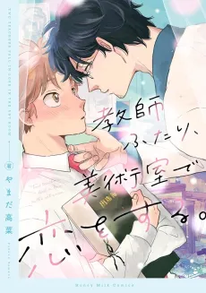 Kyoushi Futari, Bijutsu-shitsu de Koi wo Suru. cover
