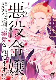 I've Reincarnated as the Villainess, but the Stubborn Crown Prince I Was Supposed to Lose Is All Over Me!! cover