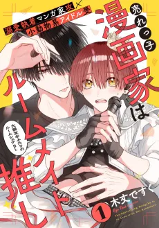 Urekko Mangaka wa Roommate Oshi cover