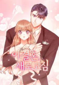 I Gyeolhon, Saerogochim cover