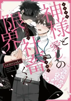 Kamisama to Itoshi no Genkai Shachiku-kun cover