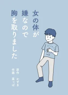 Onna no Karada ga Iya nano de Mune wo Torimashita cover