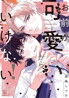 Omae ga Kawaii kara Ikenai! cover