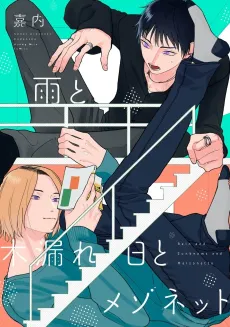 Ame to Komorebi to Maisonette cover