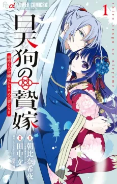 Shiro Tengu no Nieyome: Dokumochi no Reijou wa Kari Some no Tsuma to Naru cover
