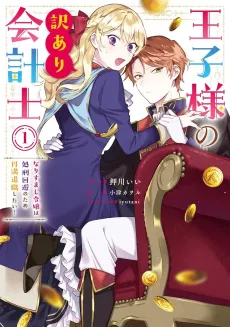 Ouji-sama no Wakeari Kaikeishi Narisumashi Reijou wa Shokei Kaihi no Tame Enman Taishoku shitai! cover