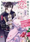 Watakushi ni Koishite Kudasai!: Loop Nikaime no Akuyaku Reijou desu ga Hametsu Kaihi no Tame Yuuwaku Shimasu cover