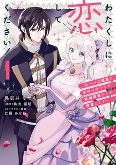 Watakushi ni Koishite Kudasai!: Loop Nikaime no Akuyaku Reijou desu ga Hametsu Kaihi no Tame Yuuwaku Shimasu cover