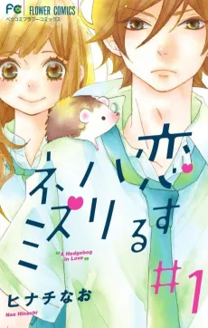 Koisuru Harinezumi cover