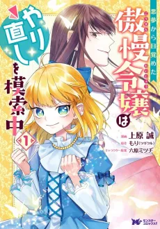 Akumu kara Mezameta Gouman Reijou wa Yarinaoshi wo Mosaku-chuu cover