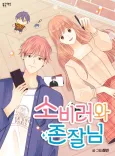 The Superfan and the Hottie cover