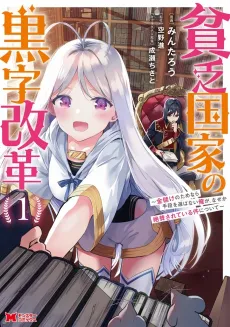 Binbou Kokka no Kuroji Kaikaku: Kanemouke no Tame nara Shudan wo Erabanai Ore ga, Nazeka Zessan Sarete Iru Ken ni Tsuite cover