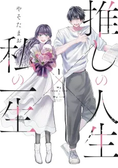 Oshi no Jinsei × Watashi no Isshou cover