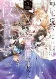 Seiou Geika wa Munou Oujo ni Korosaretai cover