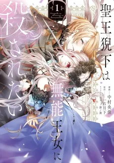 Seiou Geika wa Munou Oujo ni Korosaretai cover