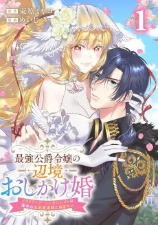 Saikyou Koshaku Reijou no Henkyou Oshikakekon Fraulina Rosenheim wa Unmei no Tsuihou Madoushi ni Totsugitai cover