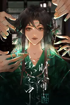 Ming Chuang Yan Zuo Zhong cover