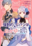 Kyouseiteki ni Akuyaku Reijou ni Sareteita node Mazu wa Okayu wo Tabeyou to Omoimasu. cover