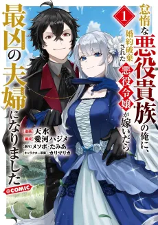 Taidana Akuyaku Kizoku no Ore ni, Konyaku Haki Sareta Akuyaku Reijou ga Totsuidara Saikyou no Fuufu ni Narimashita @COMIC cover