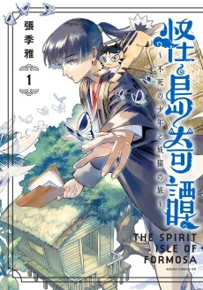 Keshima Kitan: Fushi no Shounen to Youbyou no Tabi cover