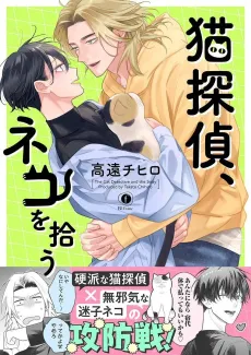 Neko Tantei, Neko wo Hirou cover