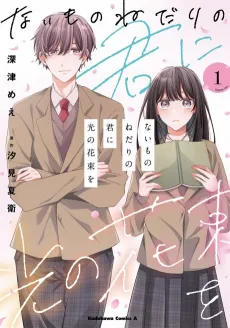 Naimononedari no Kimi ni Hikari no Hanataba wo cover