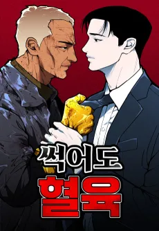 Sseogeodo Hyeollyuk cover