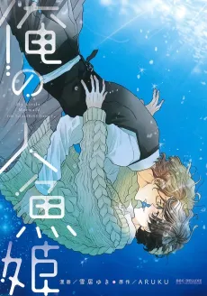 Ore no Ningyo Hime cover