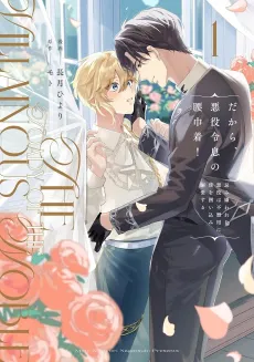 Dakara, Akuyaku Reisoku no Koshiginchaku! Imikirawareta Akuyaku wa Bukiyou ni Boku wo Kakoikomi Dekiai suru cover