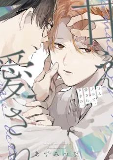 Amae Jouzu de, Aisare Heta no. cover