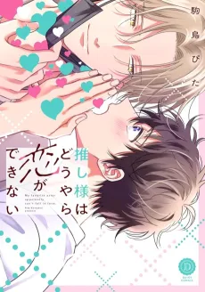 Oshi-sama wa Douyara Koi ga Dekinai cover