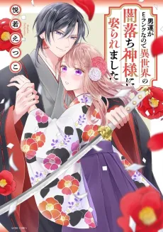 Otoko Un ga E-Rank nanode Isekai no Yami Ochi Kamisama ni Metoraremashita cover