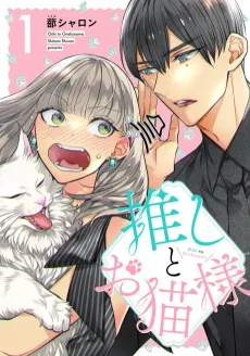 Oshi to Oneko-sama cover
