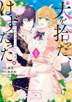 Inu wo Hirotta, Hazu Datta. Wakeari na Futari no Hatsukoi Jijou cover
