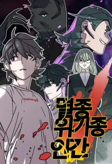 Myeoljongwigijongingan cover
